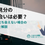 実況見分の立ち会いは必要？流れや立ち会えない場合の対処法を解説